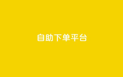 自助下单平台,快手播放量一分10000赞 - 拼多多助力好用的软件 拼多多 现金大转盘  第1张 自助下单平台,快手播放量一分10000赞 - 拼多多助力好用的软件 拼多多 现金大转盘  第1张