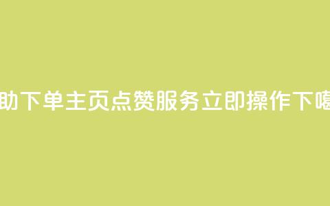 自助下单QQ主页点赞服务-立即操作  第1张 自助下单QQ主页点赞服务-立即操作  第1张