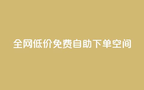 全网低价免费自助下单QQ空间 - 全网最低价轻松自助下单QQ空间服务~  第1张 全网低价免费自助下单QQ空间 - 全网最低价轻松自助下单QQ空间服务~  第1张