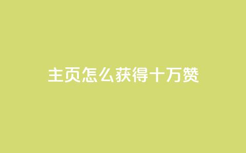qq主页怎么获得十万赞 - 如何在QQ主页获得十万赞成为热门?~  第1张 qq主页怎么获得十万赞 - 如何在QQ主页获得十万赞成为热门?~  第1张