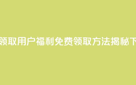 QQ免费领取 - QQ用户福利 免费领取方法揭秘!  第1张 QQ免费领取 - QQ用户福利 免费领取方法揭秘!  第1张
