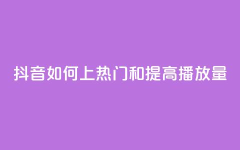 抖音如何上热门和提高播放量,自助下单24小时平台Xhs - 拼多多50元提现要多少人助力 拼多多上的唐刀能买吗  第1张 抖音如何上热门和提高播放量,自助下单24小时平台Xhs - 拼多多50元提现要多少人助力 拼多多上的唐刀能买吗  第1张
