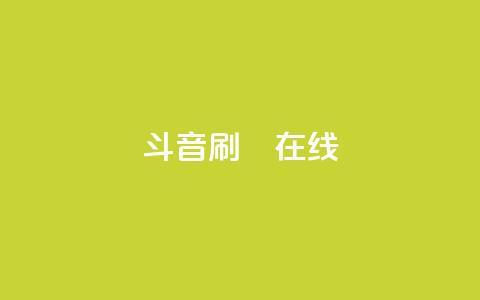 斗音刷讚在线 - 音乐推广:如何在网上吸引更多点赞~  第1张 斗音刷讚在线 - 音乐推广:如何在网上吸引更多点赞~  第1张