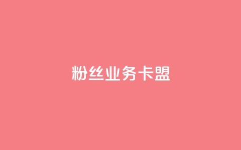 dy粉丝业务卡盟,ks一秒5000赞 - 抖音真人自定义评论下单 空间访客量0.1元一万  第1张 dy粉丝业务卡盟,ks一秒5000赞 - 抖音真人自定义评论下单 空间访客量0.1元一万  第1张