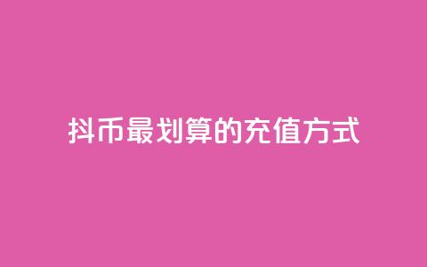 抖币最划算的充值方式  第1张 抖币最划算的充值方式  第1张
