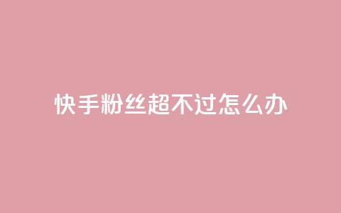 快手粉丝超不过1980怎么办 - 快手粉丝数量不超过1980该如何处理~  第1张 快手粉丝超不过1980怎么办 - 快手粉丝数量不超过1980该如何处理~  第1张