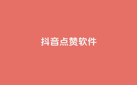 抖音点赞软件,抖音业务点赞免费下单24小时 - 快手热门涨粉APP Q钻低价购买平台  第1张 抖音点赞软件,抖音业务点赞免费下单24小时 - 快手热门涨粉APP Q钻低价购买平台  第1张
