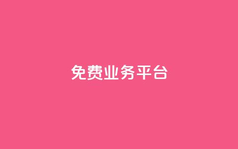 ks免费业务平台call,在线下单 - 快手免费一千播放量的网站 抖音24小时在线下单网站  第1张 ks免费业务平台call,在线下单 - 快手免费一千播放量的网站 抖音24小时在线下单网站  第1张
