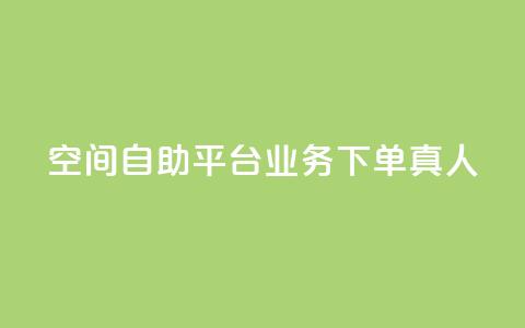 空间自助平台业务下单真人,抖音怎么样推流量 - 抖音自动优化链接的app 彩虹货源网  第1张 空间自助平台业务下单真人,抖音怎么样推流量 - 抖音自动优化链接的app 彩虹货源网  第1张