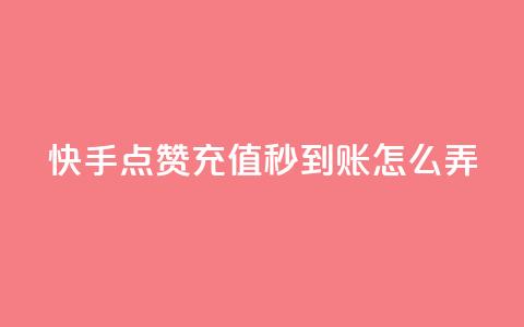 快手点赞充值秒到账怎么弄,1元500个抖音粉丝 - 低价qq超级会员 卡盟批发qq业务平台  第1张 快手点赞充值秒到账怎么弄,1元500个抖音粉丝 - 低价qq超级会员 卡盟批发qq业务平台  第1张