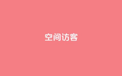 qq空间访客,快手低价上热门 - 超专业自助平台 dy自助网红平台  第1张 qq空间访客,快手低价上热门 - 超专业自助平台 dy自助网红平台  第1张