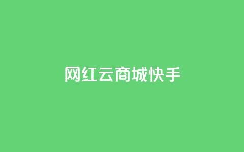 网红云商城快手,球球大作战商城自助下单网站 - 黑科网怎么下载软件安装 ks一键取赞下载  第1张