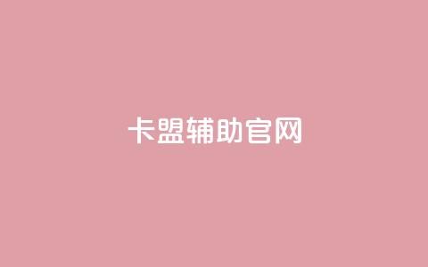 dnf卡盟辅助官网,卡盟刷网课低价 - 抖音1到75级价格表一览 彩虹云商城最新版  第1张 dnf卡盟辅助官网,卡盟刷网课低价 - 抖音1到75级价格表一览 彩虹云商城最新版  第1张