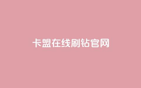 卡盟在线刷钻官网,抖音一元1000粉 - 一毛钱给10000播放量 全网科技低价货源卡网  第1张 卡盟在线刷钻官网,抖音一元1000粉 - 一毛钱给10000播放量 全网科技低价货源卡网  第1张