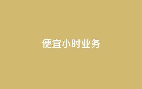 ks便宜24小时业务,qq个性名片免费大全链接 - 抖音业务低价在线购买 快手评论点赞业务24小时下单平台  第1张 ks便宜24小时业务,qq个性名片免费大全链接 - 抖音业务低价在线购买 快手评论点赞业务24小时下单平台  第1张