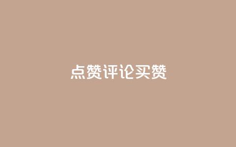 qq点赞评论买赞,抖音怎样才能让官方推流 - dy买赞自助下单 cf手游免费自瞄透视最新版  第1张 qq点赞评论买赞,抖音怎样才能让官方推流 - dy买赞自助下单 cf手游免费自瞄透视最新版  第1张