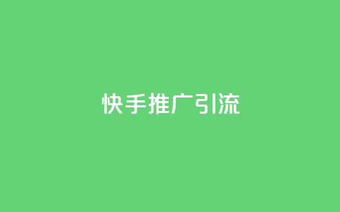 快手推广引流,拼多多有几个平台 - 拼多多助力在线 拼多多店铺怎么刷10万销量 第1张 快手推广引流,拼多多有几个平台 - 拼多多助力在线 拼多多店铺怎么刷10万销量 第1张