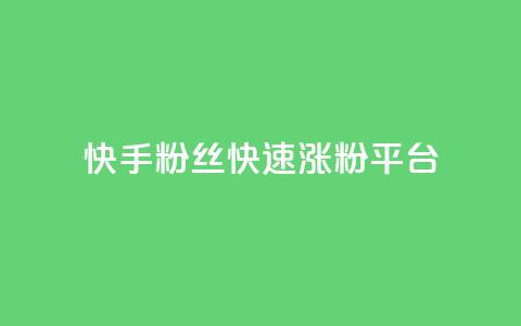 快手粉丝快速涨粉平台,qq最新免费气泡 - qq我访问好友几次了怎么办 抖音ios充值抖币  第1张 快手粉丝快速涨粉平台,qq最新免费气泡 - qq我访问好友几次了怎么办 抖音ios充值抖币  第1张