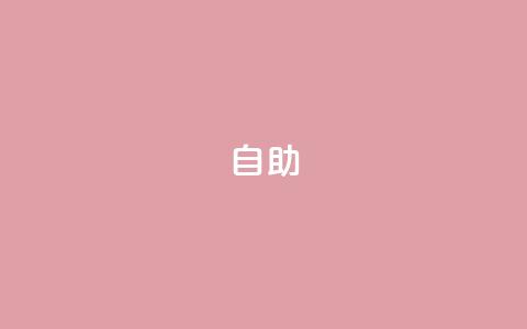 dyks自助,卡盟会员永久网站 - 最低价qq业务平台官网 抖音24小时自助平台有哪些  第1张 dyks自助,卡盟会员永久网站 - 最低价qq业务平台官网 抖音24小时自助平台有哪些  第1张