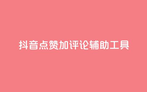 抖音点赞加评论辅助工具,Ks24小时低价秒单业务 - 小红书卡盟 秒刷1000粉  第1张 抖音点赞加评论辅助工具,Ks24小时低价秒单业务 - 小红书卡盟 秒刷1000粉  第1张