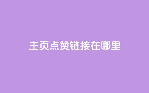 qq主页点赞链接在哪里 - qq主页点赞链接怎么找!  第1张 qq主页点赞链接在哪里 - qq主页点赞链接怎么找!  第1张