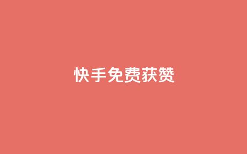 快手免费获赞10000,qq主页赞自助下单 - 快手自助免费秒刷 24小时卡盟粉丝  第1张 快手免费获赞10000,qq主页赞自助下单 - 快手自助免费秒刷 24小时卡盟粉丝  第1张