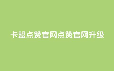 卡盟点赞官网(点赞官网升级)  第1张 卡盟点赞官网(点赞官网升级)  第1张