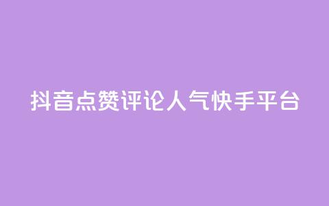 抖音点赞评论人气快手平台,qq空间刷访问人数网站 - 24小时低价自助下单视频号 抖音自定义评论业务  第1张 抖音点赞评论人气快手平台,qq空间刷访问人数网站 - 24小时低价自助下单视频号 抖音自定义评论业务  第1张