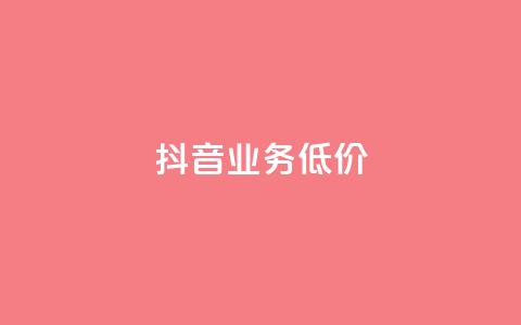 抖音业务低价,dy24小时自助下单软件 - 卡盟qq业务平台 快手低价上热门  第1张 抖音业务低价,dy24小时自助下单软件 - 卡盟qq业务平台 快手低价上热门  第1张