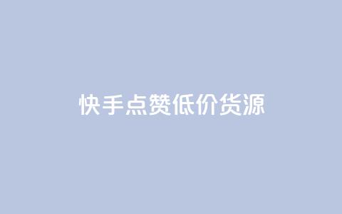 快手点赞低价货源,抖音业务1000赞下单 - ks打call刷亲密值软件 快手点赞评论网址是什么  第1张 快手点赞低价货源,抖音业务1000赞下单 - ks打call刷亲密值软件 快手点赞评论网址是什么  第1张