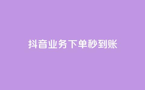 抖音业务下单秒到账,今日头条号购买渠道 - 小红书免费24小时下单平台 ks播放量低价  第1张 抖音业务下单秒到账,今日头条号购买渠道 - 小红书免费24小时下单平台 ks播放量低价  第1张