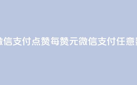 qq点赞1毛10000赞微信支付 - qq点赞每10000赞1元，微信支付任意数量。  第1张