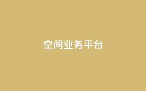 QQ空间业务平台,Dy低价二十四小时下单平台 - ks免费业务平台call 汇众卡盟  第1张 QQ空间业务平台,Dy低价二十四小时下单平台 - ks免费业务平台call 汇众卡盟  第1张