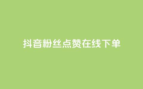 抖音粉丝点赞在线下单,快手播放量 - dy24小时下单平台 qq短视频怎么涨粉丝最快  第1张 抖音粉丝点赞在线下单,快手播放量 - dy24小时下单平台 qq短视频怎么涨粉丝最快  第1张