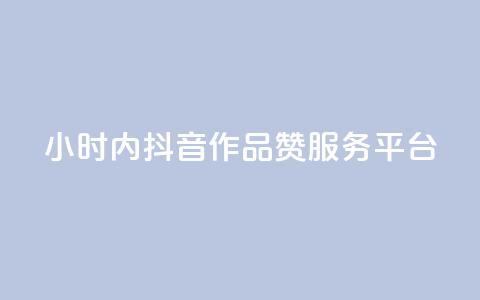 24小时内抖音作品赞服务平台  第1张 24小时内抖音作品赞服务平台  第1张