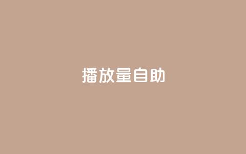 KS播放量自助,Qq赞一元1万个 - 全网最低业务qq云商城 快手热门神器最新版下载  第1张 KS播放量自助,Qq赞一元1万个 - 全网最低业务qq云商城 快手热门神器最新版下载  第1张