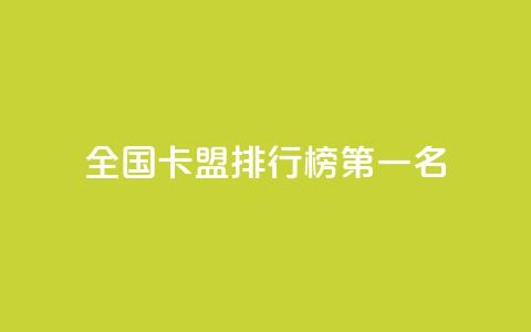 全国卡盟排行榜第一名,QQ业务自助网 - 自助卡盟下单平台 低价货源站卡网  第1张 全国卡盟排行榜第一名,QQ业务自助网 - 自助卡盟下单平台 低价货源站卡网  第1张