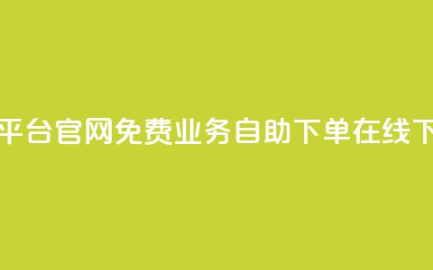 今日头条小号出售平台官网 - 免费业务自助下单在线下单24小时24小时  第1张 今日头条小号出售平台官网 - 免费业务自助下单在线下单24小时24小时  第1张