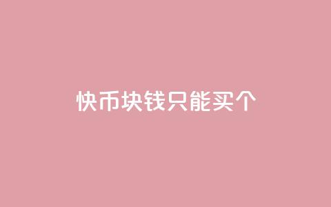 快币1块钱只能买7个,快手播放量黑科技软件 - 免费刷大量访客的网站 抖音怎么拿货  第1张 快币1块钱只能买7个,快手播放量黑科技软件 - 免费刷大量访客的网站 抖音怎么拿货  第1张
