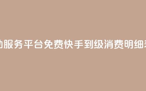 快手自助服务平台免费 - 快手1到120级消费明细表2024  第1张 快手自助服务平台免费 - 快手1到120级消费明细表2024  第1张