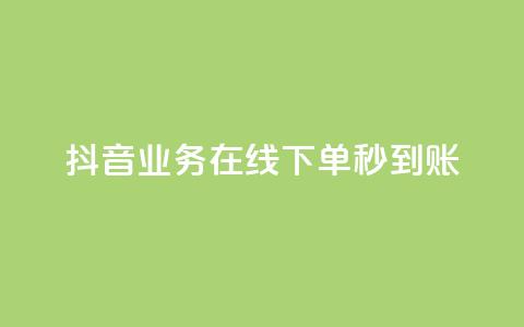 抖音业务在线下单秒到账,自助下单dy人气 - ks点赞24小时服务平台 qq批发自动发货网  第1张 抖音业务在线下单秒到账,自助下单dy人气 - ks点赞24小时服务平台 qq批发自动发货网  第1张