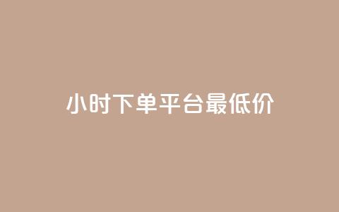 24小时下单平台最低价,抖音业务代理平台 - 今日头条粉丝怎么买的 自助业务网-24小时自助下单商城  第1张 24小时下单平台最低价,抖音业务代理平台 - 今日头条粉丝怎么买的 自助业务网-24小时自助下单商城  第1张