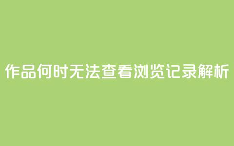 QQ作品何时无法查看浏览记录解析  第1张 QQ作品何时无法查看浏览记录解析  第1张