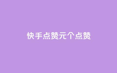 快手点赞1元100个点赞,网红商城24小时下单平台 - 低价卡密货源 qq业务代理平台  第1张 快手点赞1元100个点赞,网红商城24小时下单平台 - 低价卡密货源 qq业务代理平台  第1张