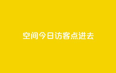 qq空间今日访客2点进去1,低价qq业务网 - 拼多多卡盟自助下单服务 拼多多抢单神器管用吗  第1张 qq空间今日访客2点进去1,低价qq业务网 - 拼多多卡盟自助下单服务 拼多多抢单神器管用吗  第1张