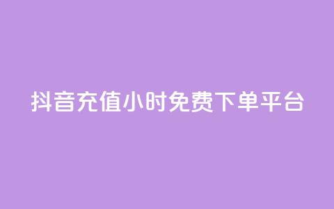 抖音充值24小时免费下单平台,自助下单卡网 - pdd砍一刀助力助力平台官网 拼多多新人助力网站免费  第1张 抖音充值24小时免费下单平台,自助下单卡网 - pdd砍一刀助力助力平台官网 拼多多新人助力网站免费  第1张