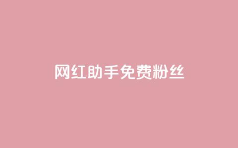 网红助手免费粉丝,卡盟平台自助下单低价 - 快手业务在线 ks业务秒双击  第1张 网红助手免费粉丝,卡盟平台自助下单低价 - 快手业务在线 ks业务秒双击  第1张