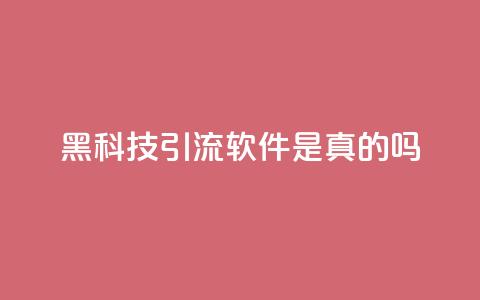 黑科技引流软件是真的吗,自助下单发卡网 - 一元抖音点赞怎么买的 qq空间访客免费网站20个  第1张 黑科技引流软件是真的吗,自助下单发卡网 - 一元抖音点赞怎么买的 qq空间访客免费网站20个  第1张