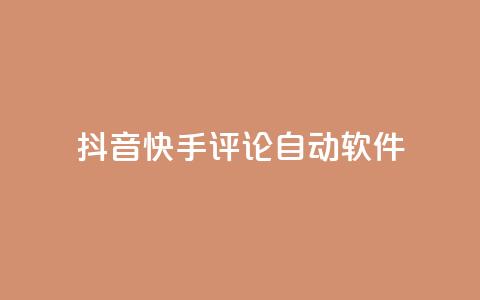 抖音快手评论自动软件,qq刷访客免费版网站 - qq一天自动引流5万人 dy低价下单平台  第1张 抖音快手评论自动软件,qq刷访客免费版网站 - qq一天自动引流5万人 dy低价下单平台  第1张