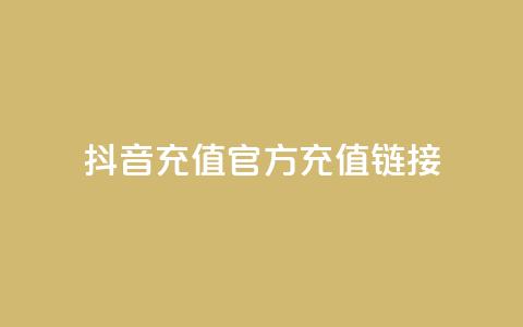 抖音充值官方充值链接 - 抖音官方充值入口及操作指南!  第1张 抖音充值官方充值链接 - 抖音官方充值入口及操作指南!  第1张